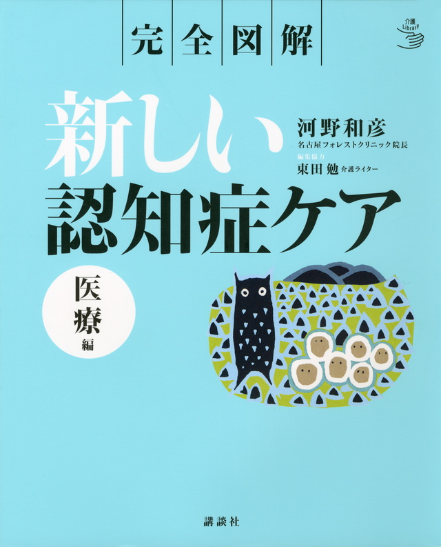 新しい認知症ケア