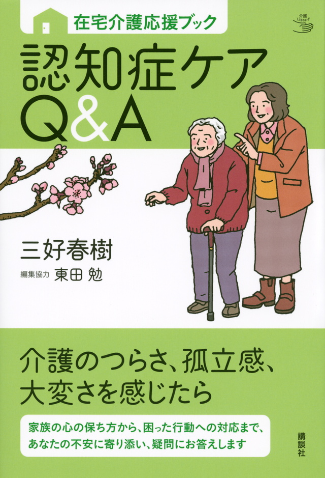 認知症ケアQ&A