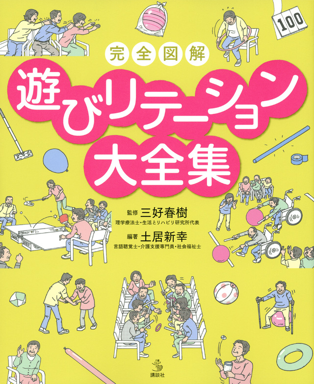 完全図解 遊びリテーション大全集