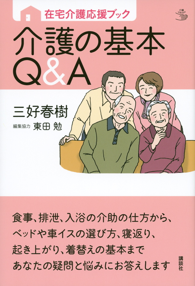 介護の基本Q&A