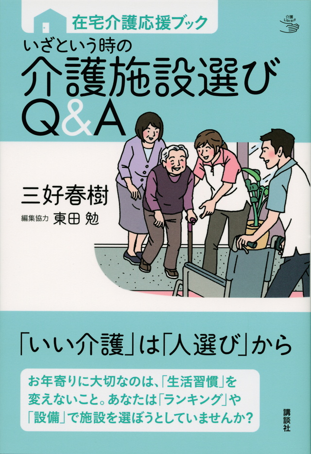 いざという時の介護施設選びQ&A