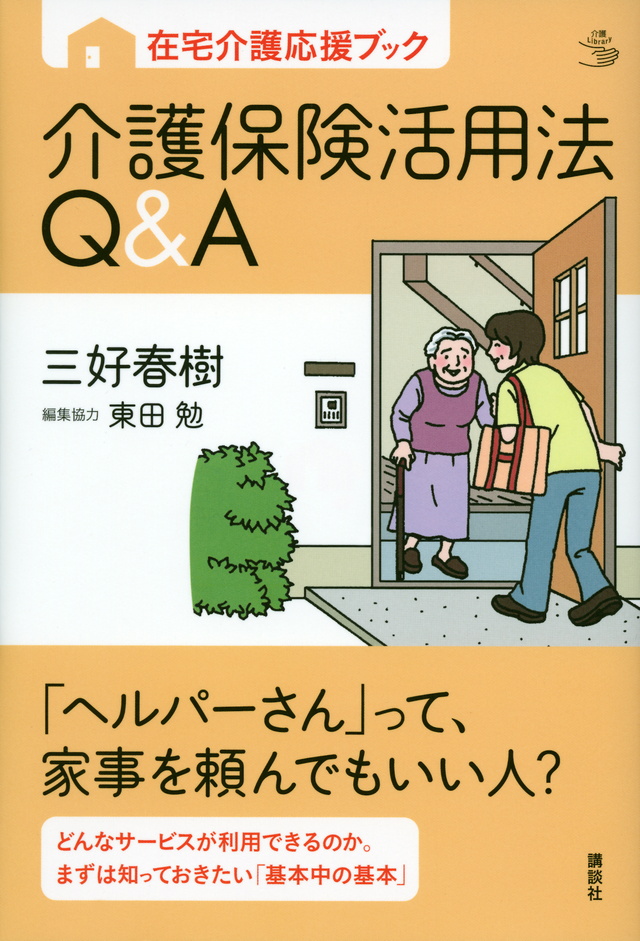 介護保険活用法Q&A