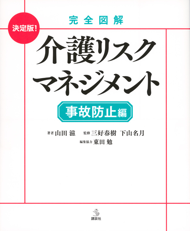 完全図解 介護リスクマネジメント