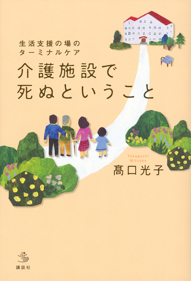 生活支援の場のターミナルケア 介護施設で死ぬということ
