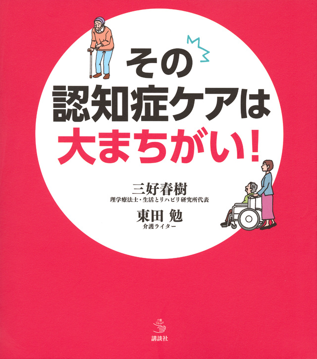 その認知症ケアは大まちがい!