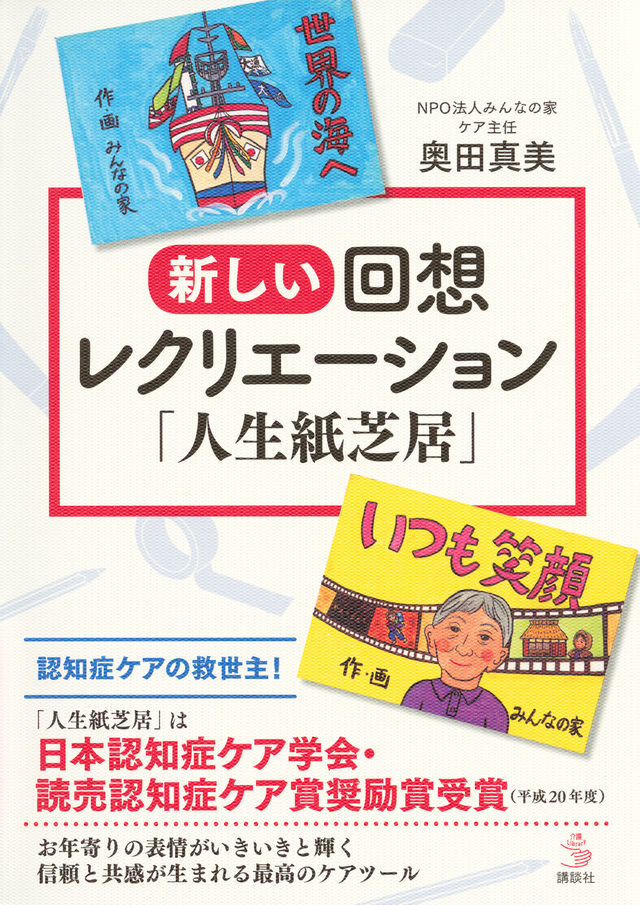 新しい回想レクリエーション 「人生紙芝居」