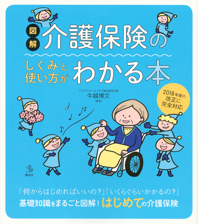 図解 介護保険のしくみと使い方がわかる本