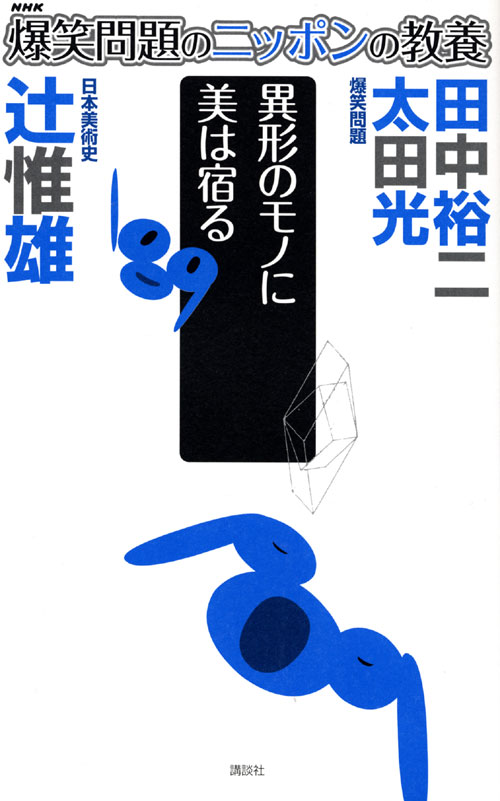 爆笑問題のニッポンの教養 異形のモノに美は宿る 日本美術史