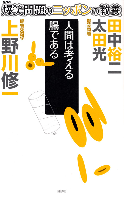 爆笑問題のニッポンの教養 人間は考える腸である 腸管免疫学