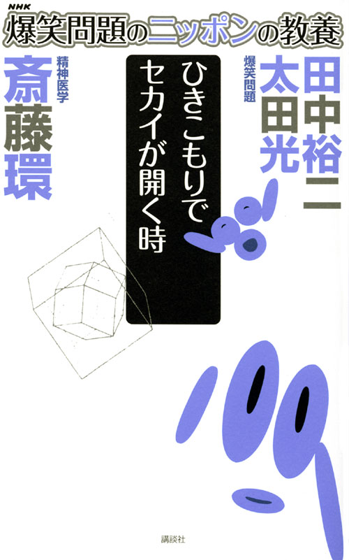 爆笑問題のニッポンの教養 ひきこもりでセカイが開く時 精神医学