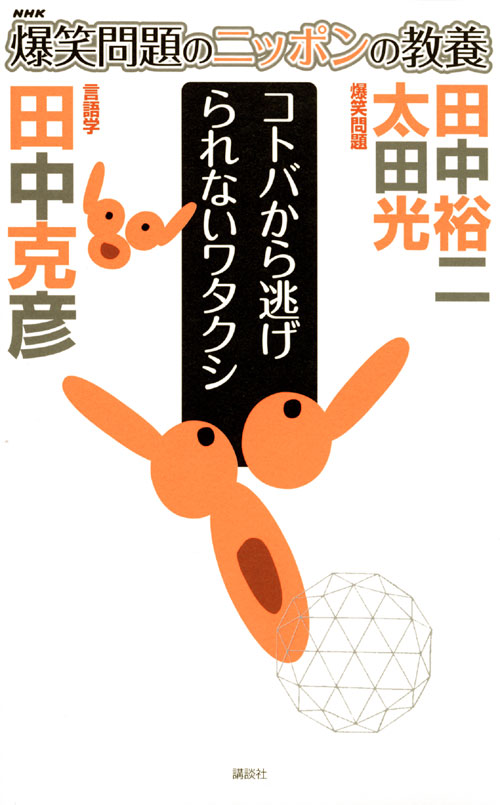 爆笑問題のニッポンの教養 コトバから逃げられないワタクシ 言語学