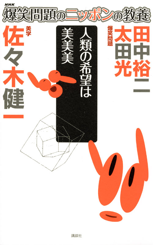 爆笑問題のニッポンの教養 人類の希望は美美美 美学