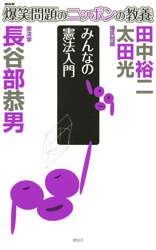 爆笑問題のニッポンの教養 みんなの憲法入門 憲法学