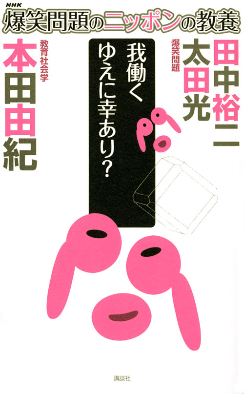 爆笑問題のニッポンの教養 我働く ゆえに幸あり? 教育社会学