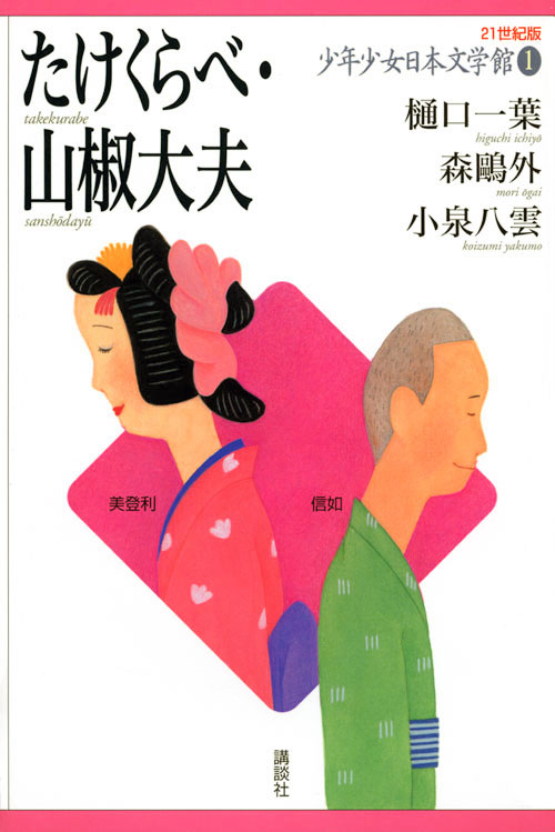 たけくらべ・山椒大夫