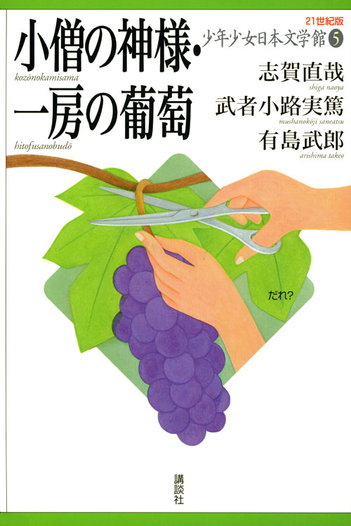 小僧の神様・一房の葡萄