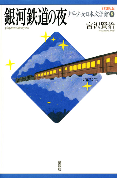銀河鉄道の夜