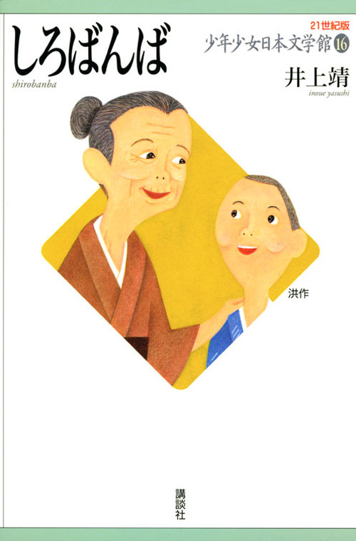 しろばんば