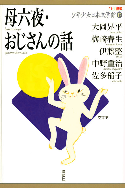 母六夜・おじさんの話