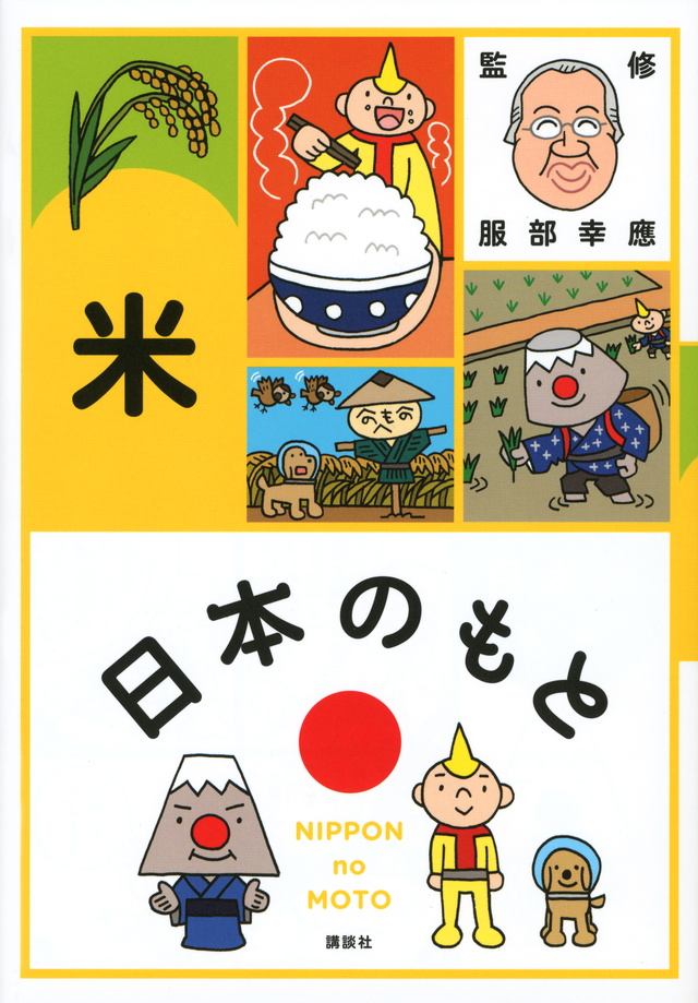 日本のもと 米