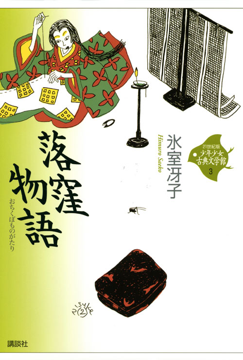 落窪物語
