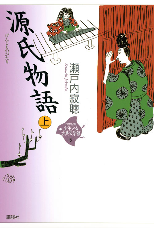 源氏物語 上