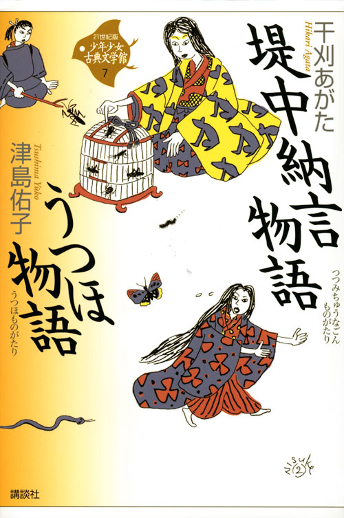 堤中納言物語・うつほ物語