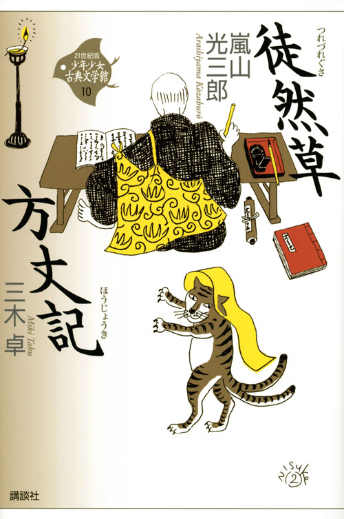 徒然草・方丈記