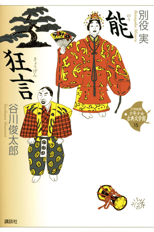 能・狂言(児童)