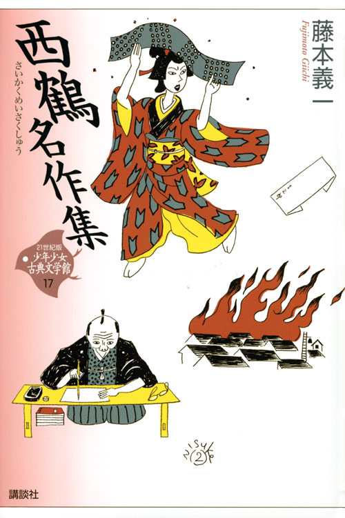 西鶴名作集