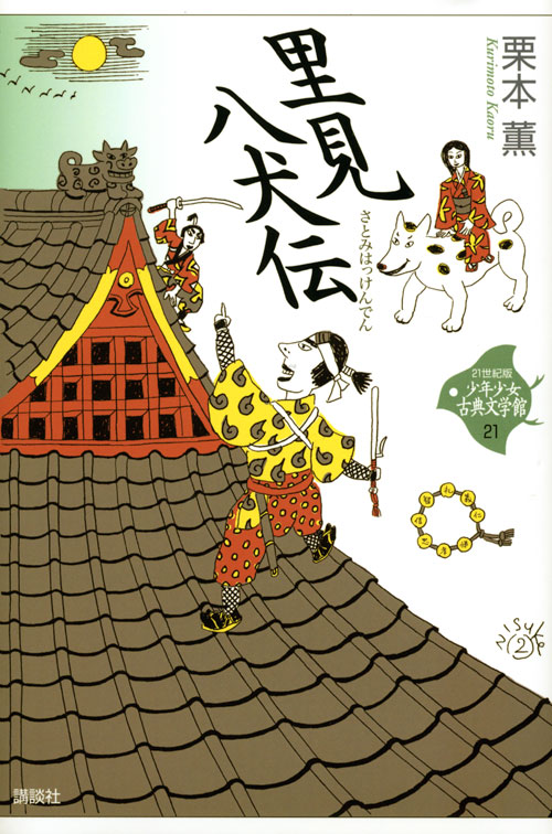里見八犬伝