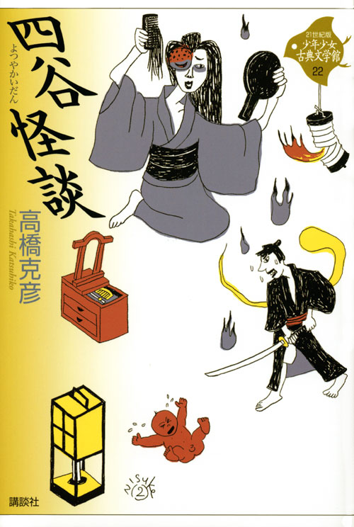 四谷怪談