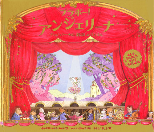 ブラボー! アンジェリーナ