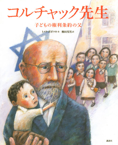 コルチャック先生 子どもの権利条約の父(児童)