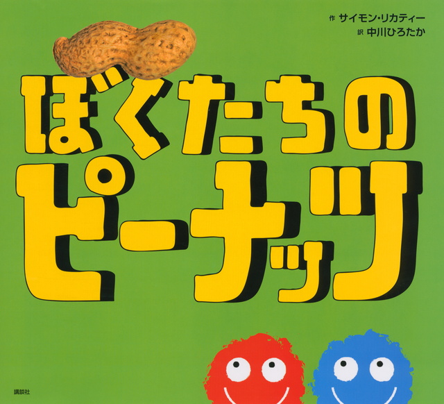 ぼくたちの ピーナッツ
