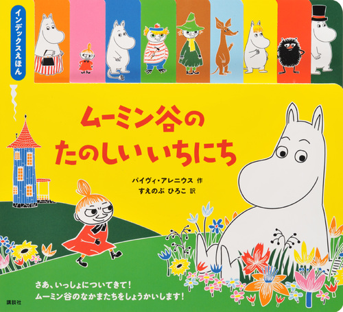 ムーミン谷のたのしいいちにち インデックスえほん