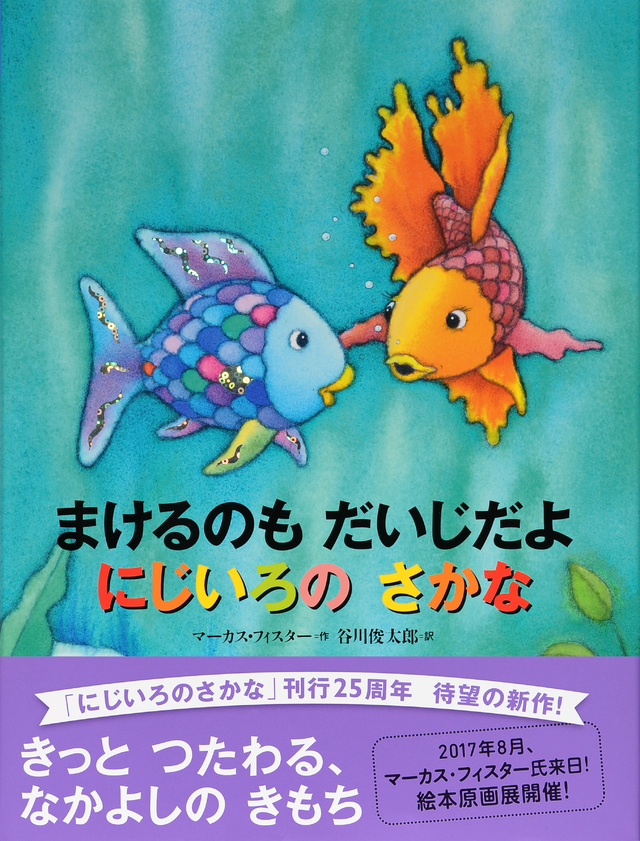 まけるのも だいじだよ にじいろの さかな