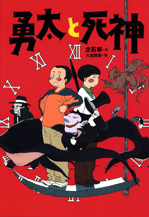 勇太と死神