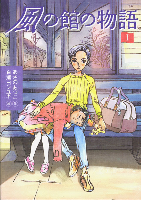 風の館の物語(1)