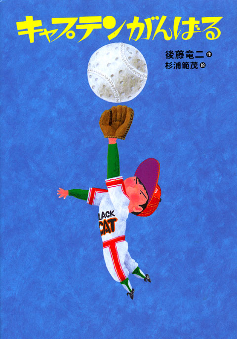 キャプテンがんばる