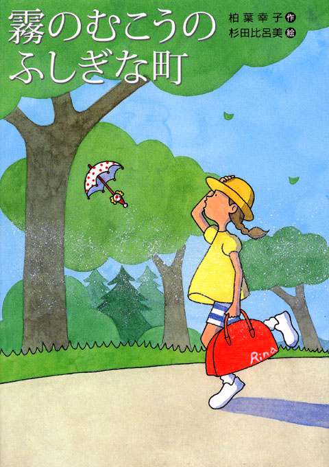 霧のむこうのふしぎな町