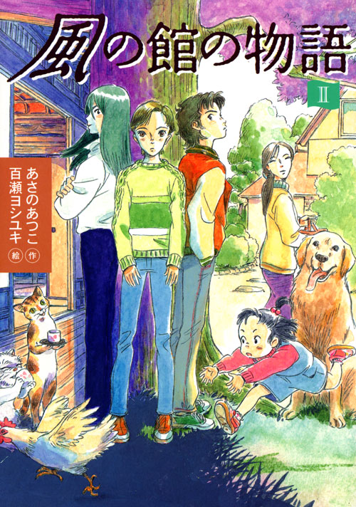 風の館の物語(2)