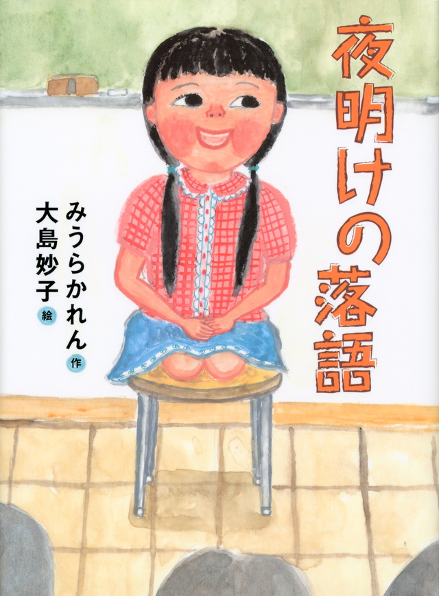 夜明けの落語