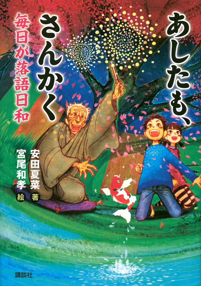 あしたも、さんかく 毎日が落語日和