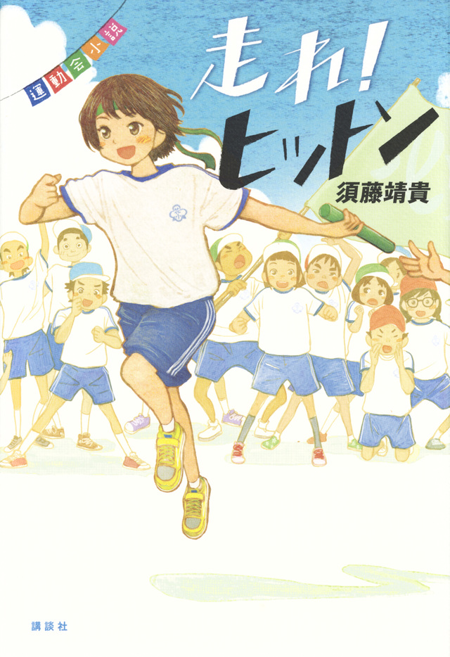 運動会小説 走れ! ヒットン