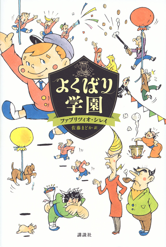 よくばり学園