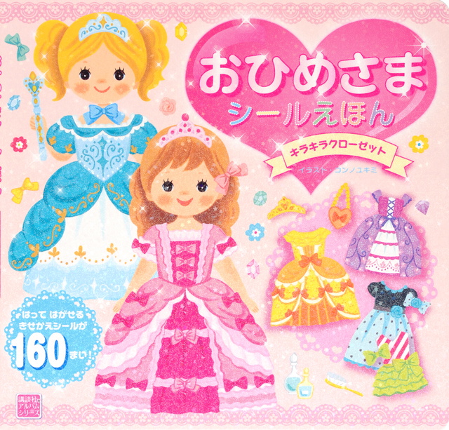 おひめさまシールえほん