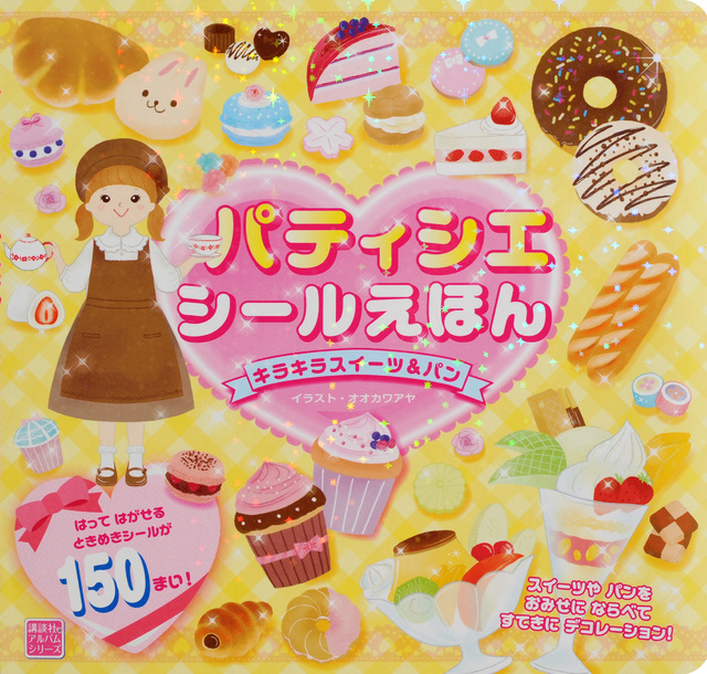 パティシエシールえほん キラキラスイーツ&パン