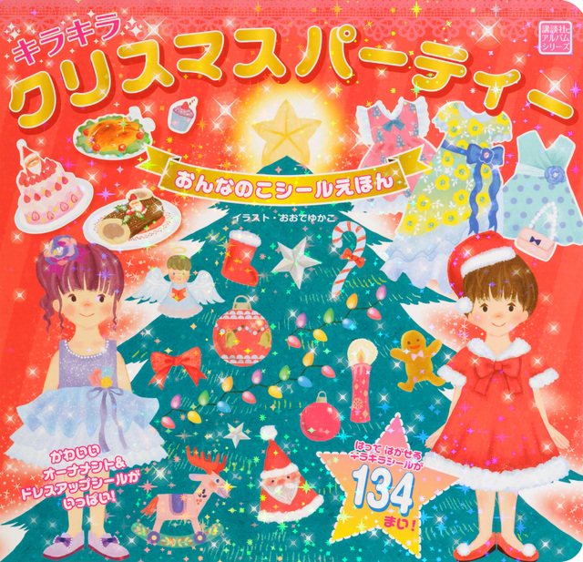 おんなのこシールえほん