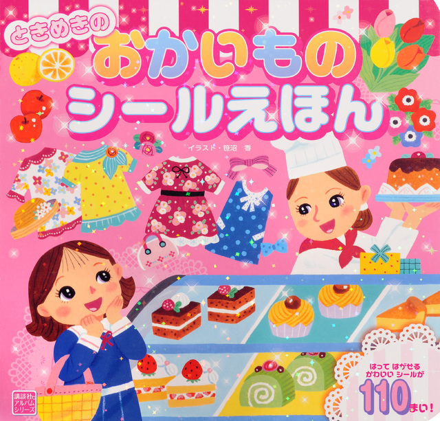 ときめきの おかいものシールえほん